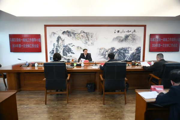 刘志浩主持召开中共乌翠区委统一战线工作领导小组2024年第一次全体会议