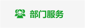 部门服务