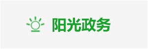 阳光政务
