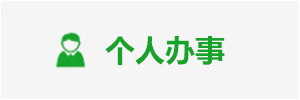 个人办事