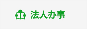 法人办事