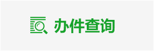 办件查询