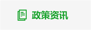 政策资讯