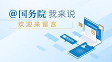 @国务院 我为政府工作报告提建议