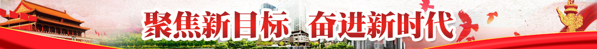 聚焦新目标 奋进新时代
